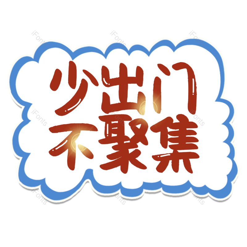 艺术字图片,元素,PNG,免抠素材